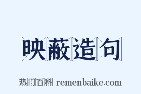 映蔽造句是什么意思的图片
